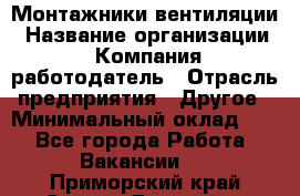 Монтажники вентиляции › Название организации ­ Компания-работодатель › Отрасль предприятия ­ Другое › Минимальный оклад ­ 1 - Все города Работа » Вакансии   . Приморский край,Спасск-Дальний г.